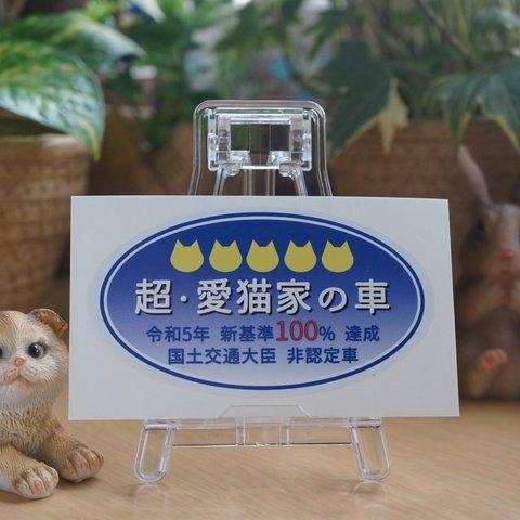 超・愛猫家ステッカー　