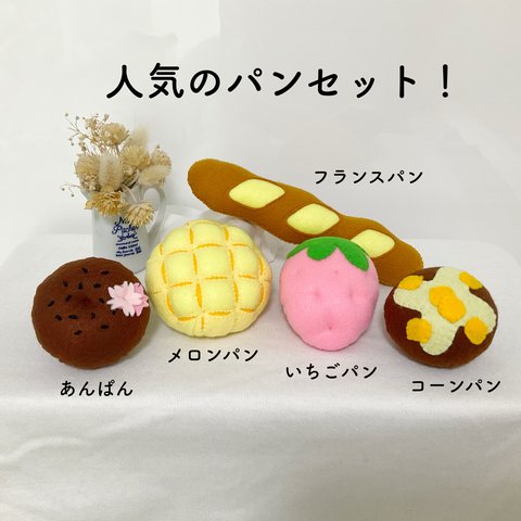 フェルトままごと　パン　お店屋さんごっこ