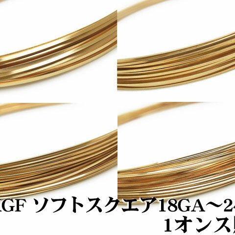 14KGF ワイヤー［スクエア］[ソフト] 20GA【1オンス販売】(14K-WI-004-HH20GA