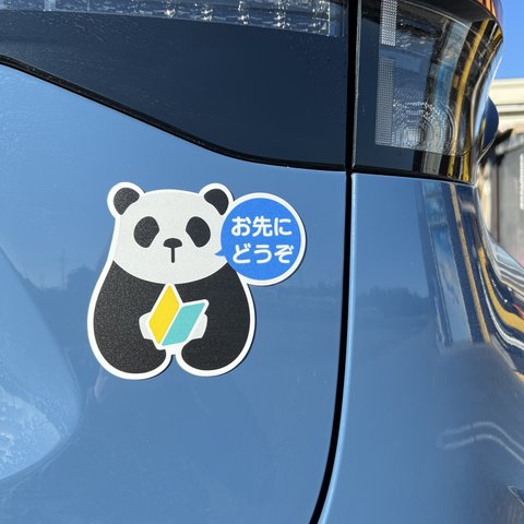 お先にどうぞパンダさんマグネットステッカー