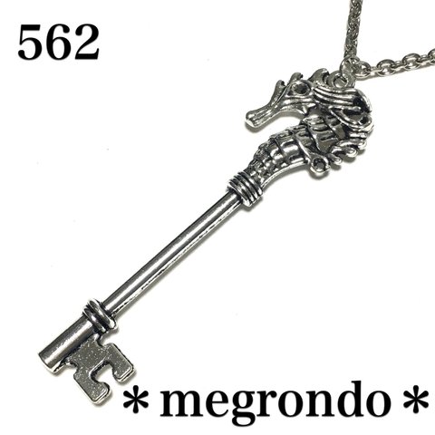 562.シーホースのキー、海馬、タツノオトシゴの鍵ネックレス、銀古美シルバー