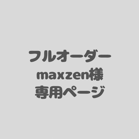 アイシングクッキーフルオーダー　maxzen様専用