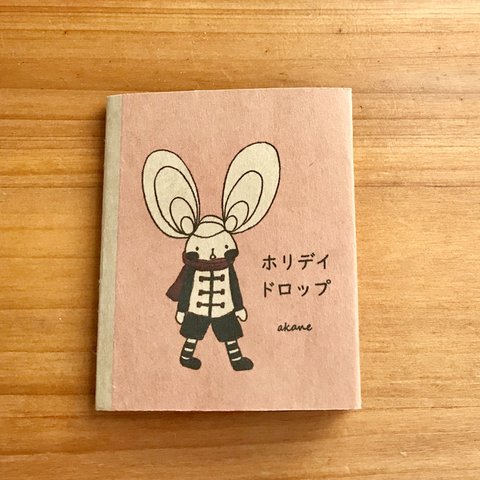 豆絵本「ホリデイドロップ」