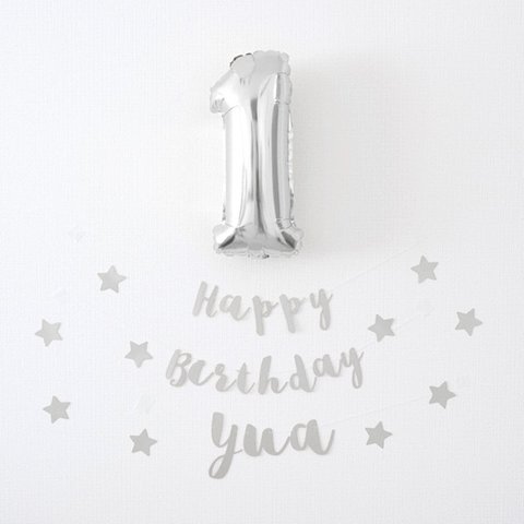 【名入り・誕生日】バースデーガーランドセット(シルバー・筆記体ガーランド)　誕生日　飾り　飾り付け　1歳　装飾　セット