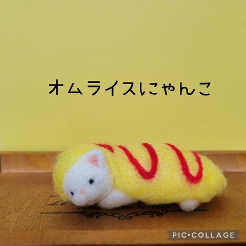 オムライスにゃんこ　羊毛フェルト