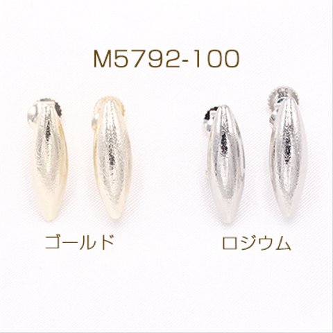 M5792-100-G 100個  デザインイヤリング ネジバネ式 オーバル ロング 1カン 6×18mm【100ヶ】