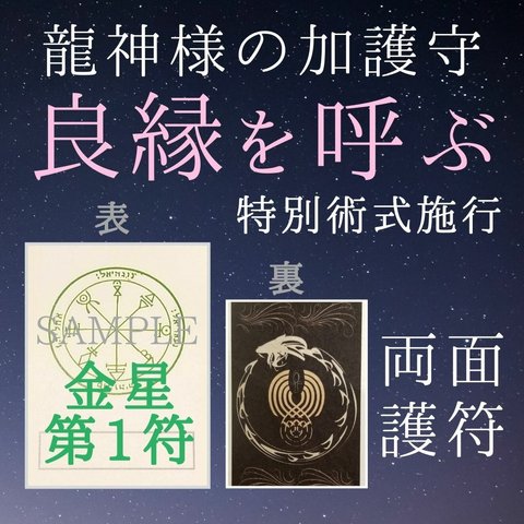 【龍星護符 金星１ 良縁呼び込むお守り】出会い運、魅力向上に