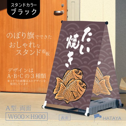 たいやき　たい焼き　鯛焼き　屋台　祭り　フードトラック　移動販売　屋台　テイクアウト　お持ち帰り　A型スタンド看板　A型のぼりスタンド　ポンジ　のぼり　のぼり旗　軽量　おしゃれ　屋外使用可