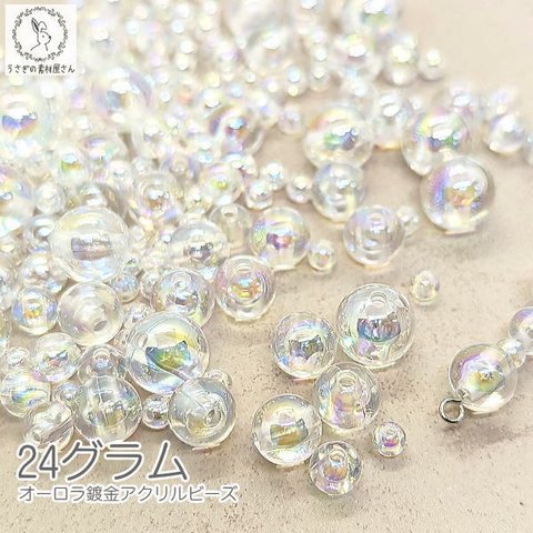 v176/ビーズ 約24g（240個目安）オーロラ鍍金アクリルビーズ 貫通穴 4mm～10mm サイズMIX詰め合わせ 軽い 透明 クリア ビーズ アソート ハンドメイドパーツ