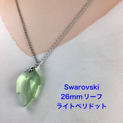 Swarovski 26mmリーフペンダント〜ライトペリドット