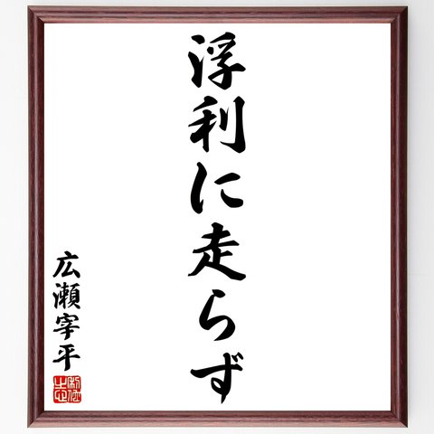 広瀬宰平の名言「浮利に走らず」額付き書道色紙／受注後直筆（Y2722）