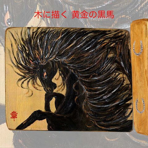 木 に 描く 絵画  アクリルガッシュ 水彩画 原画 （ 黄金 の 黒 馬 ） 送料無料 