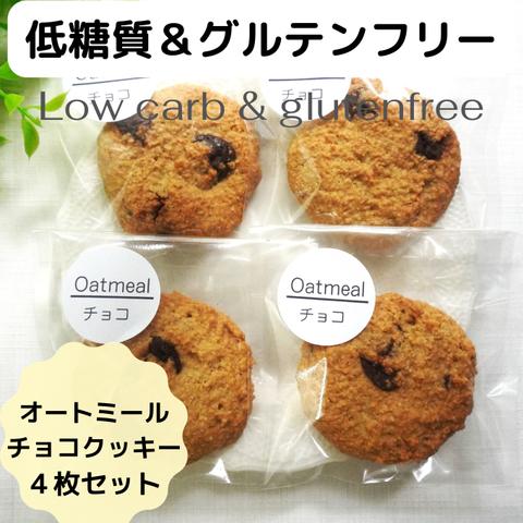[低糖質＆グルテンフリー]オートミールチョコチップクッキー　４枚セット
