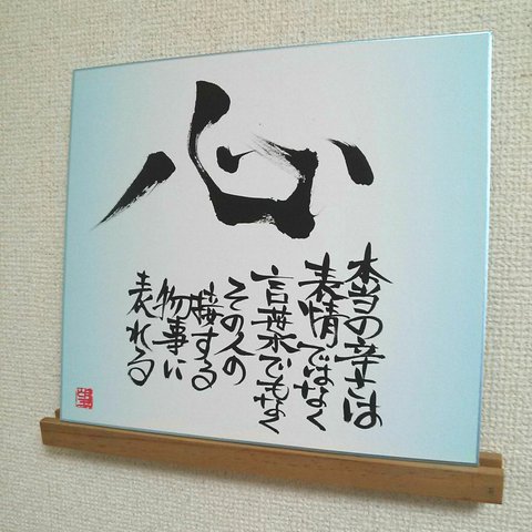 ★売切れ★偽れない、心の中★色紙言葉【心】★