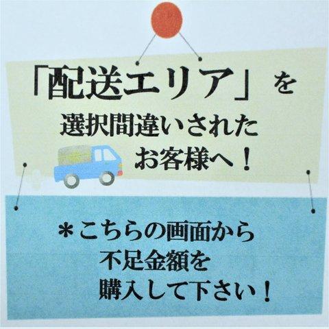 重要「配送エリアの選択間違いのお客様」