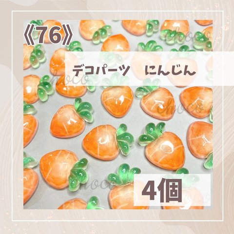 《76》デコパーツ にんじん　4個　ハンドメイド　野菜　キャロット　ホイップデコ　やさい　