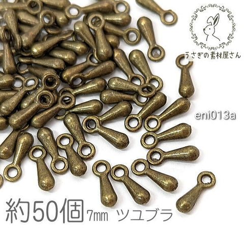 ツユブラ 7mm アジャスターエンド チェーン エンドパーツ 雫 基礎金具 約50個/金古美色/eni013a