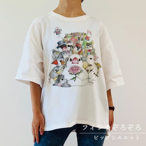 ビッグTシャツ｜フィンチぞろぞろ。