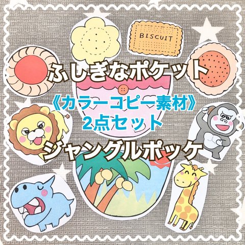 【お得】《カラーコピー素材》ふしぎなポケットジャングルポッケペープサートパネルシアター保育教材10枚大人気手遊び歌2曲分保育園幼稚園遠足おやつ