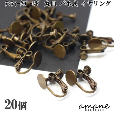 【0327】イヤリング ネジバネ式 丸皿 20個 アンティークゴールド イヤリング アクセサリーパーツ