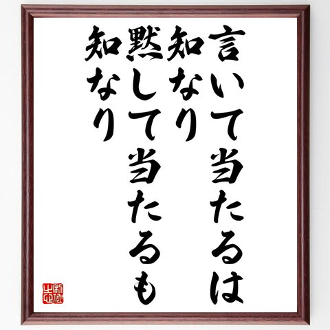 名言「言いて当たるは知なり、黙して当たるも知なり」額付き書道色紙／受注後直筆（Y2598）