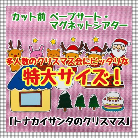 【特大サイズ！】トナカイサンタのクリスマス≪カット前ペープサート・マグネットシアター≫