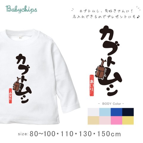 名入れ　［カブトムシ！］長袖Tシャツ　80～100サイズ　ベビー　キッズ　メンズ　レディース　かわいい　出産祝い　lt-mushi15