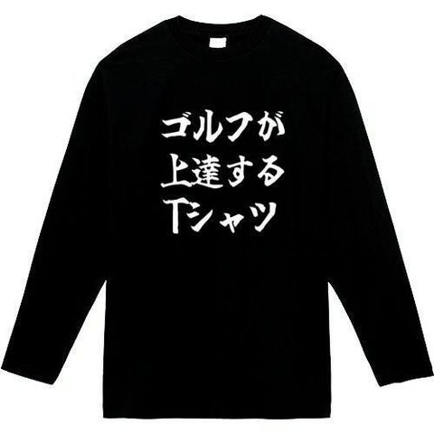 ゴルフが上達するtシャツ　長袖　おもしろtシャツ　tシャツ　パロディ　メンズ　レディース　おもしろ　面白いtシャツ　プレゼント　おもしろパーカー　スウェット　トレーナー　大きいサイズ　グッズ　シャツ　