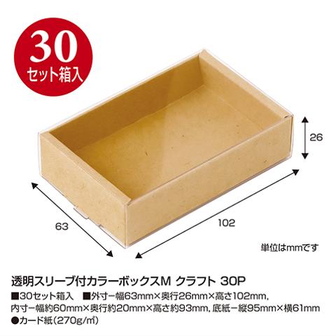 【取り寄せ品/クラフト】透明スリーブ付カラーボックスM 30セット入(No.50-161)