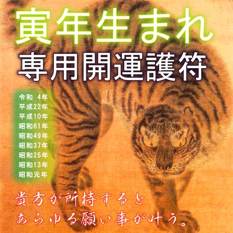 【寅(とら)年生まれ・専用開運霊符】★貴方を守る十二支の動物神 ★あらゆる願い事を叶えてくれるお守り ☆縁起物 お守り おまもり 御守護 護符 神社