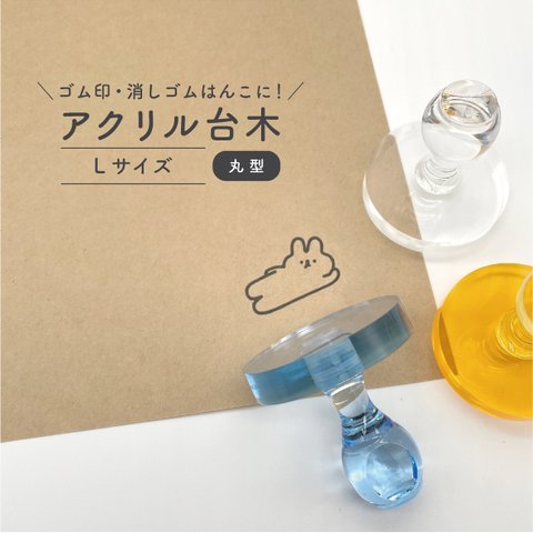 【 ゴム印 消しゴム はんこ 材料 】 アクリル 台木 クリア 丸型 Lサイズ 大判◆スタンプ はんこ ハンコ 判子 持ち手 ニギリ