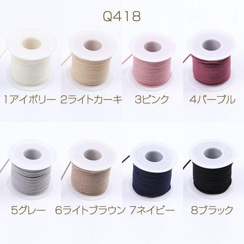 Q418-2 1巻20m  カラーコード ツイストコード 太さ約2mm  （1巻20m）