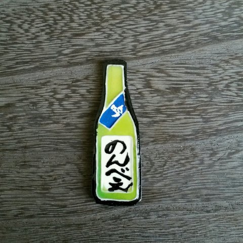 日本酒ブローチ【のんべえ】緑色瓶