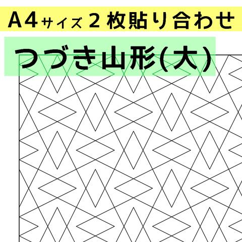 刺し子のふきん　ダウンロード図案　A4つづき山形（大）