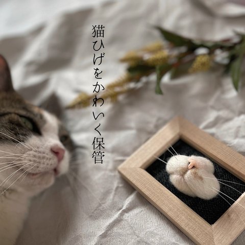 【オーダーメイド】可愛く猫ひげ保存アイテム