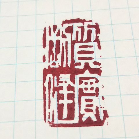 篆刻ー質実剛健