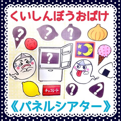 《パネルシアター》くいしんぼうおばけ保育教材知育玩具大人気手遊び歌ハロウィンハンドメイド保育実習