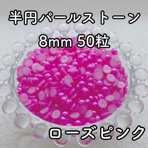 【大容量】半円パール ローズピンク 8mm 50粒