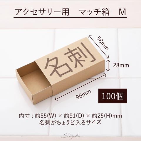 【送料無料】マッチ箱（Ｍ）★100個組★　定形外郵便　クリックポスト対応　小箱　格安　激安　名刺サイズ　名刺が入る　ギフトボックス