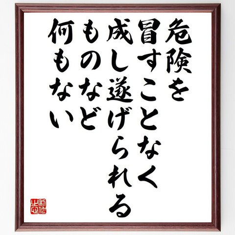 チャールズ・リンドバーグの名言「危険を冒すことなく、成し遂げられるものなど何もない」額付き書道色紙／受注後直筆（Y7551）