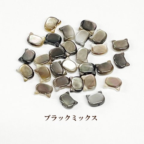 シェルパーツ ネコ （約6×7mm） 2個入  【ブラックミックス】　商品番号0701001550029