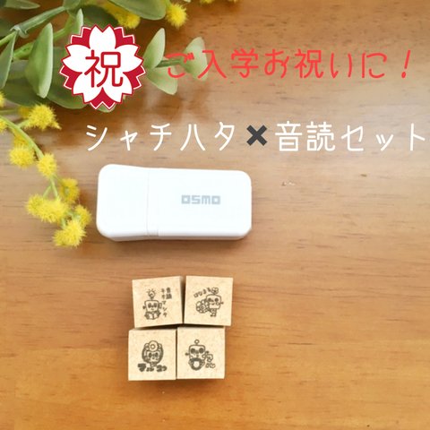 入学お祝いに！シャチハタ1cmお名前ハンコ➕ロボット柄音読ハンコセット