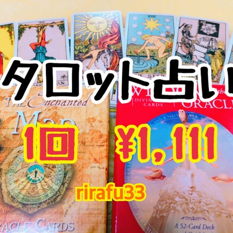 ☆タロット、オラクルカード占い☆ 人生を明るく楽しく生きましょう♪ 