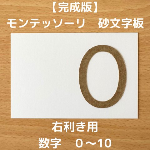 【受注生産】右利き用　砂文字板　モンテッソーリ　砂文字　数字　すなもじ　モンテ　知育　知育玩具　モンテッソーリ教育　おもちゃ　玩具　なぞり書き　おうちモンテ