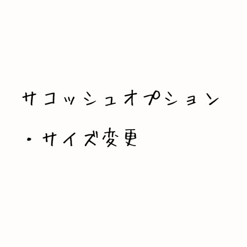 サコッシュオプション【サイズ変更】