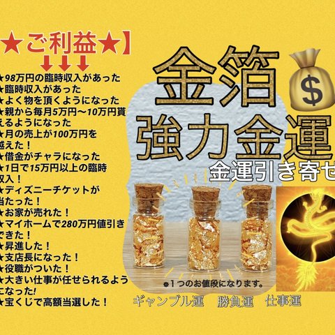 ★金運 最強 お守り 金運UP スーパー金箔 強烈引き寄せ　神社 開運　龍霊★