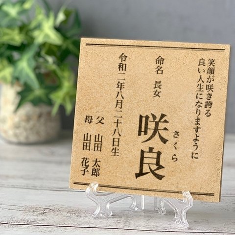 命名書　木製　コンパクトサイズ　子供　記念品