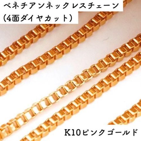 ベネチアン10金ネックレスチェーン（4面ダイヤカット）ピンクゴールド【K10PG】　全長40㎝~45㎝　調整スライド付き