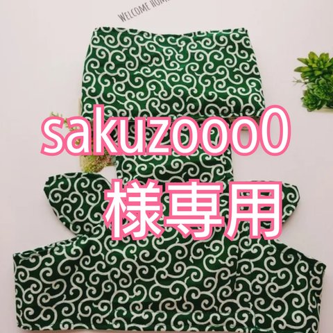 sakuzooo0様専用ページ