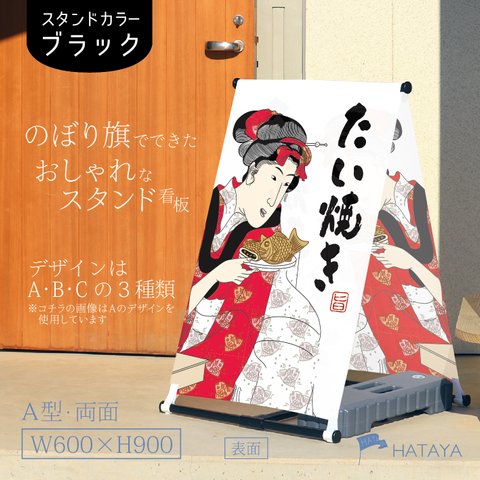 たいやき　たい焼き　鯛焼き　屋台　祭り　フードトラック　移動販売　屋台　テイクアウト　お持ち帰り　A型スタンド看板　A型のぼりスタンド　ポンジ　のぼり　のぼり旗　軽量　おしゃれ　屋外使用可